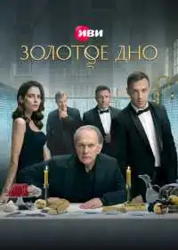 Постер сериала Золотое дно